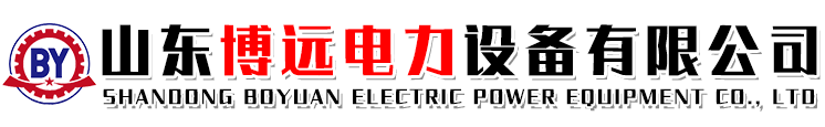 山东博远电力设备有限公司